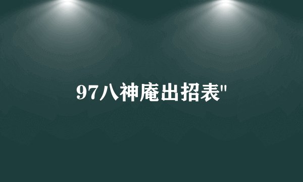 97八神庵出招表