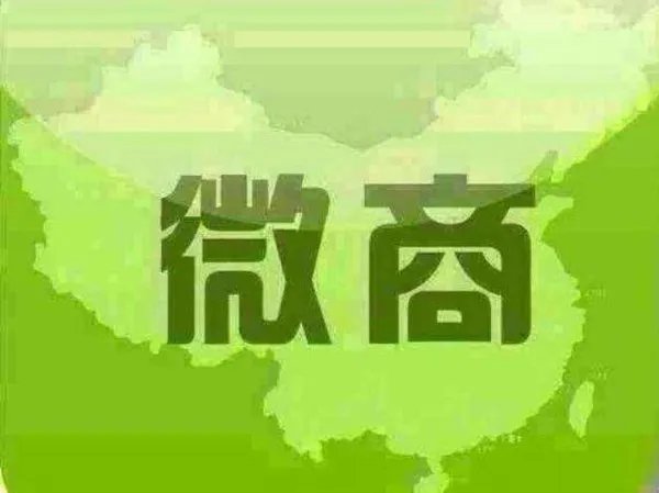 大家说说现在所谓的微商是否是变相传销