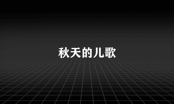 秋天的儿歌