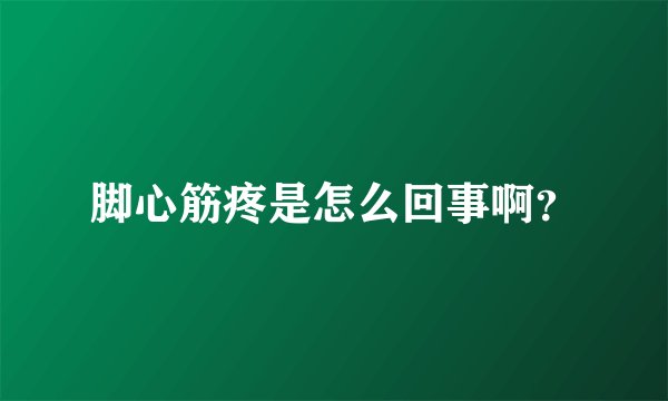 脚心筋疼是怎么回事啊？
