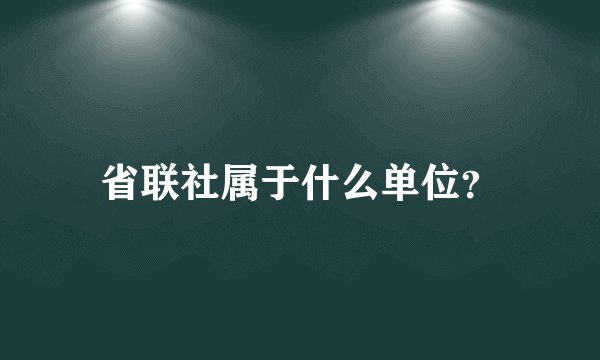 省联社属于什么单位？