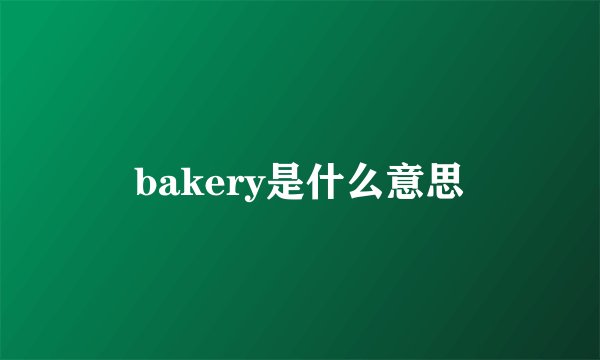 bakery是什么意思