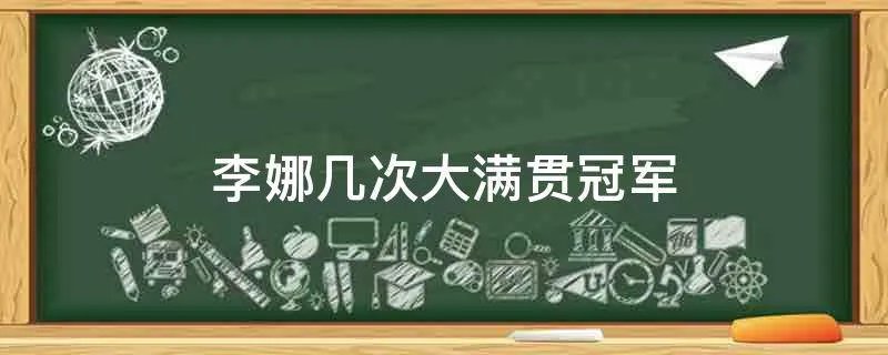 李娜几次大满贯冠军