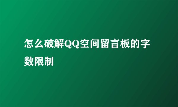 怎么破解QQ空间留言板的字数限制