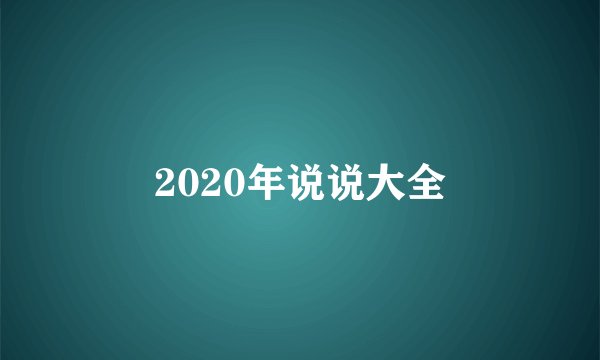 2020年说说大全