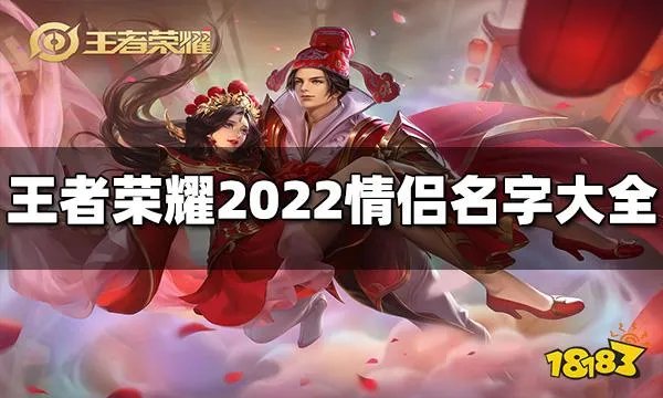 王者荣耀情侣名字有哪些 2022最新情侣名字大全