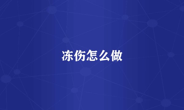 冻伤怎么做