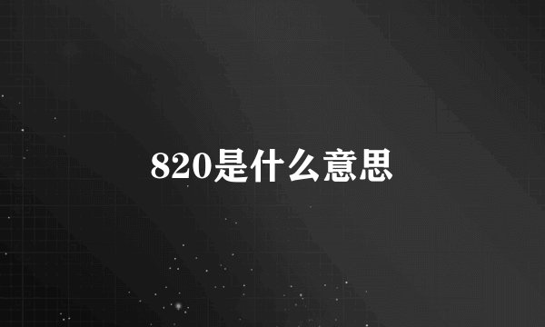 820是什么意思