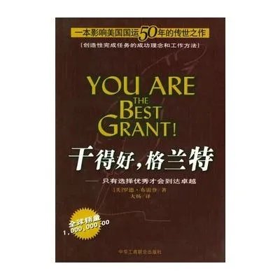 格兰特的作者简介