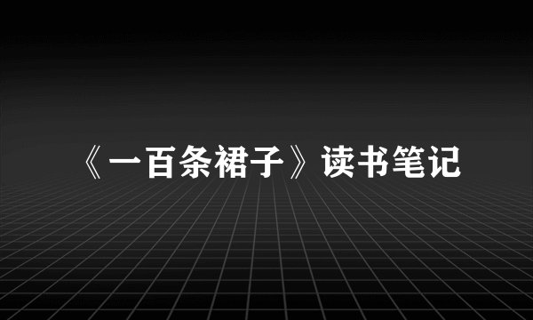 《一百条裙子》读书笔记