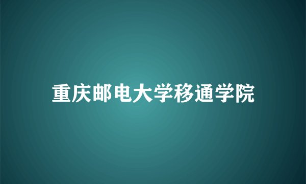 重庆邮电大学移通学院