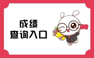 2022年山东省公务员考试笔试成绩查询入口已开放（附查询链接）