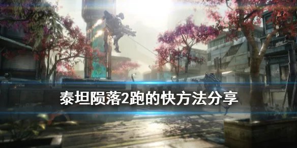 《泰坦陨落2》怎么跑得快 跑的快方法分享