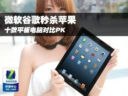 苹果竟被国货秒！十款平板电脑对比PK