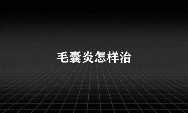 毛囊炎怎样治