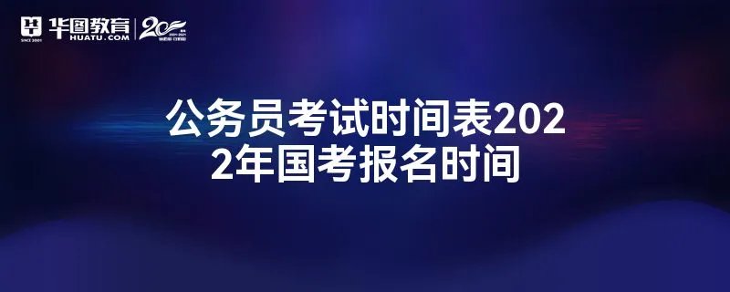 公务员考试时间表2022年国考报名时间