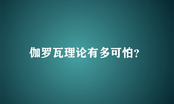 伽罗瓦理论有多可怕？