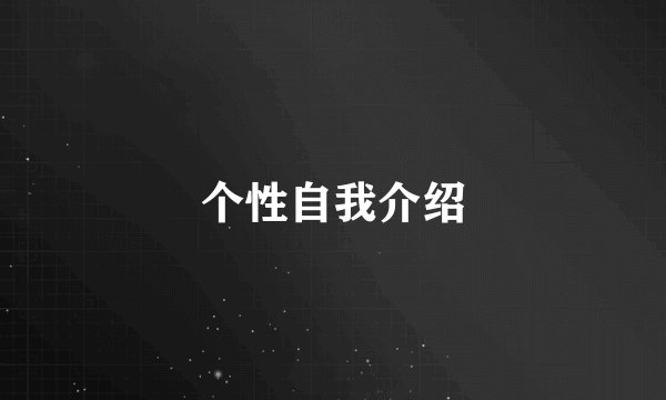 个性自我介绍