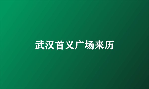 武汉首义广场来历