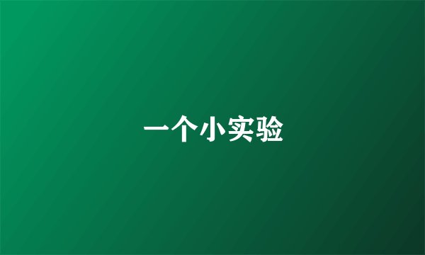 一个小实验