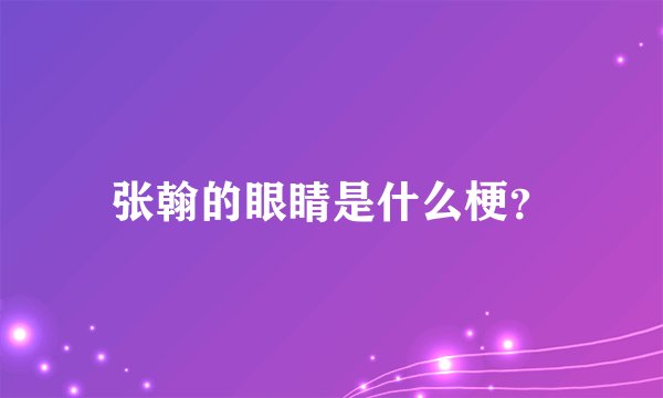 张翰的眼睛是什么梗？