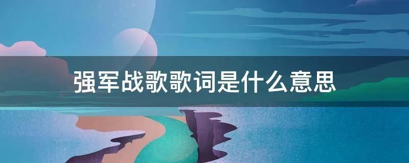 强军战歌歌词是什么意思