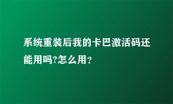系统重装后我的卡巴激活码还能用吗?怎么用？