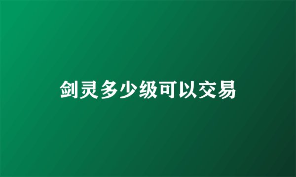 剑灵多少级可以交易