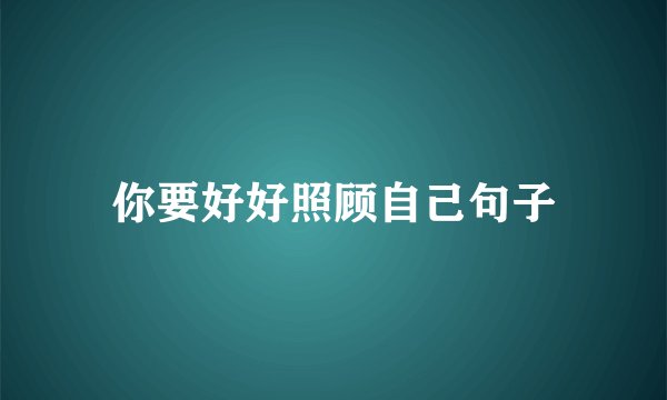 你要好好照顾自己句子