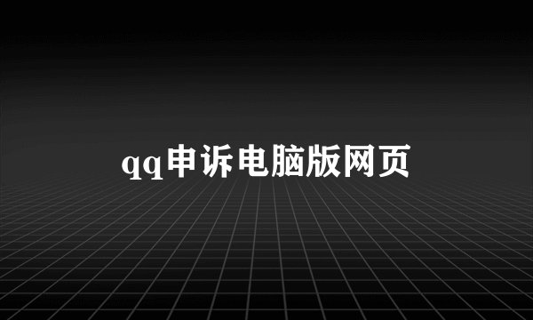 qq申诉电脑版网页