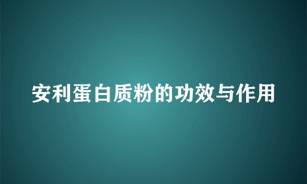 安利蛋白质粉的功效与作用