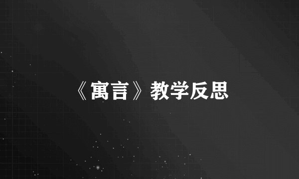 《寓言》教学反思