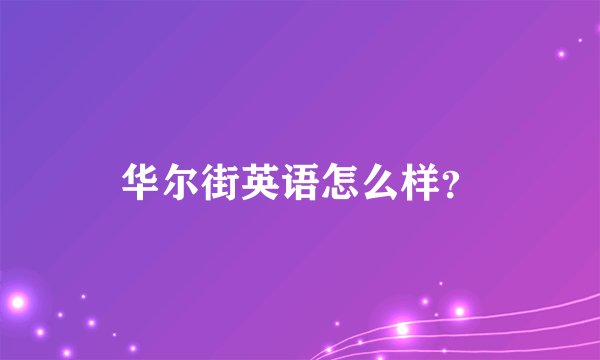 华尔街英语怎么样？