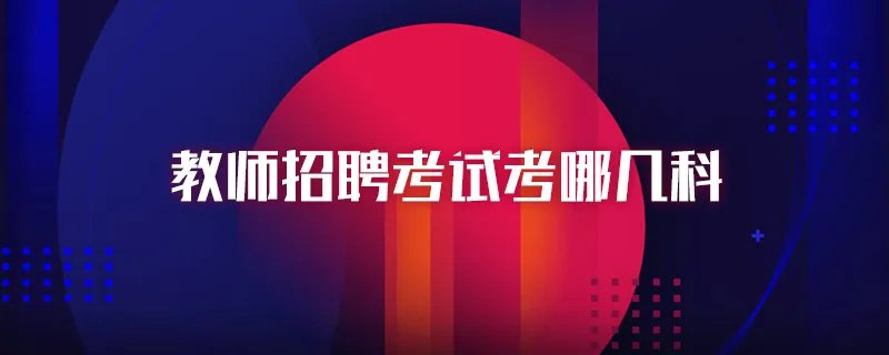 教师招聘考试考哪几科