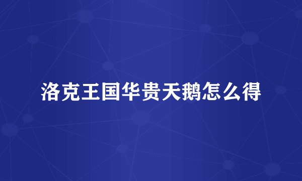 洛克王国华贵天鹅怎么得