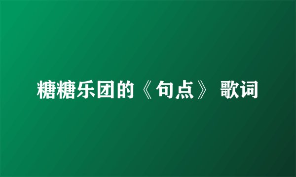 糖糖乐团的《句点》 歌词