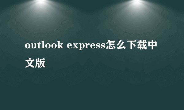 outlook express怎么下载中文版