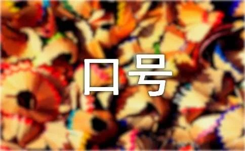 节能环保的口号