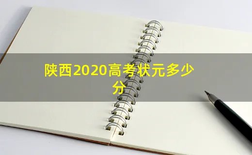 陕西2020高考状元多少分