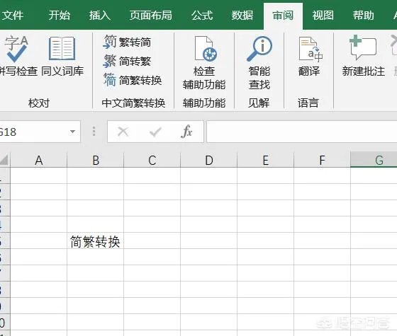 Excel中如何进行繁简转换？