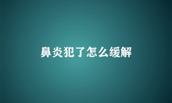 鼻炎犯了怎么缓解