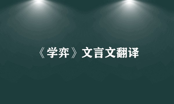 《学弈》文言文翻译