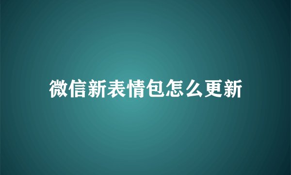 微信新表情包怎么更新