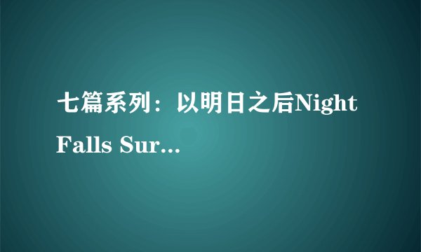 七篇系列：以明日之后Night Falls Survival和Life