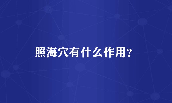 照海穴有什么作用？