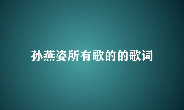 孙燕姿所有歌的的歌词
