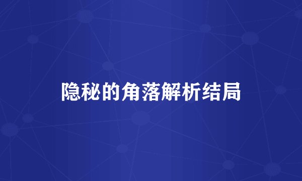 隐秘的角落解析结局