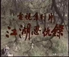 还有人记得《江湖恩仇录》这部电影吗，怎么没有翻拍？