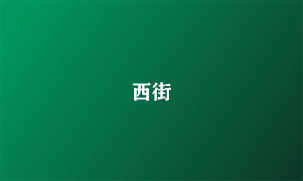西街