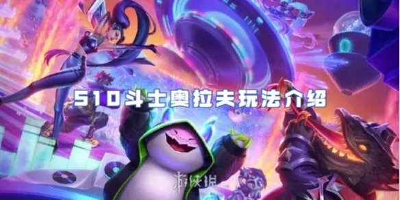 金铲铲之战S10斗士奥拉夫玩法介绍